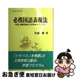 【中古】 必携国語表現法 / 〓@70CE@浦 勝 / 啓文社 [単行本]【ネコポス発送】