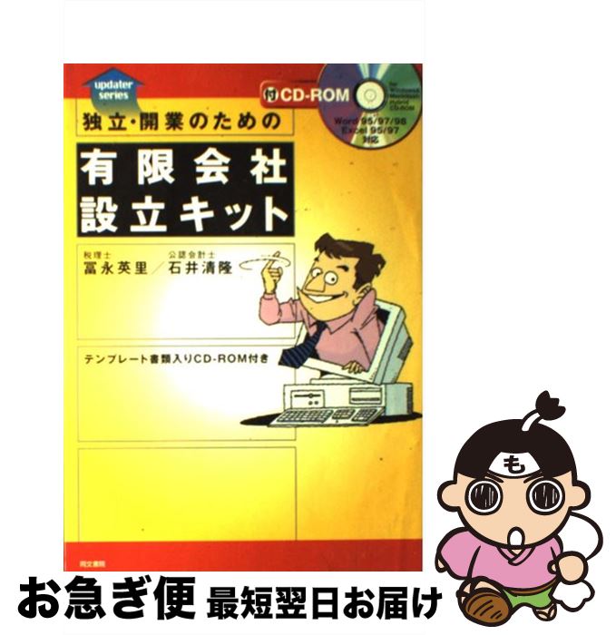 【中古】 独立・開業のための有限会社設立キット / 冨永 英里, 石井 清隆 / 同文書院 [単行本]【ネコポス発送】