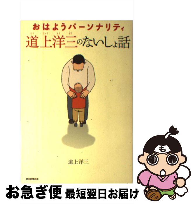 【中古】 おはようパーソナリティ道上洋三のないしょ話 / 道上洋三 / 朝日新聞出版 [単行本]【ネコポス発送】