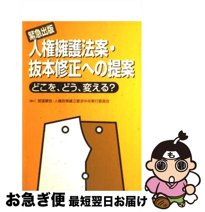 【中古】 人権擁護法案・抜本修正への提案 どこを、どう、変える？ / 部落解放 人権研究所 / 解放出版社 [単行本]【ネコポス発送】