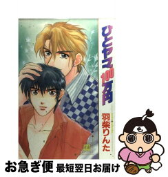 【中古】 ひとヤマ100万円 / 羽柴 りんた / 芳文社 [コミック]【ネコポス発送】