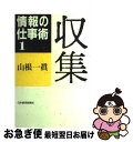 著者：山根 一眞出版社：日経BPマーケティング(日本経済新聞出版サイズ：単行本ISBN-10：4532088410ISBN-13：9784532088415■こちらの商品もオススメです ● ひと月百冊読み、三百枚書く私の方法 / 福田 和也 / PHP研究所 [文庫] ● スーパー書斎の仕事術 / 山根 一眞 / 文藝春秋 [文庫] ● 情報の仕事術（3）表現 / 山根 一眞 / 日経BPマーケティング(日本経済新聞出版 [単行本] ● 賢者のデジタル / 山根一眞 / マガジンハウス [単行本（ソフトカバー）] ● ライターになる！ ライター養成実践マニュアル / CWS / メタローグ [単行本] ● モバイル書斎の遊戯術 / 山根 一眞 / 小学館 [単行本] ● 情報の仕事術 2 / 山根 一眞 / 日経BPマーケティング(日本経済新聞出版 [単行本] ● スーパー書斎の道具術 / 山根 一眞 / アスペクト [単行本] ● にょっ記 / 穂村 弘 / 文藝春秋 [文庫] ■通常24時間以内に出荷可能です。■ネコポスで送料は1～3点で298円、4点で328円。5点以上で600円からとなります。※2,500円以上の購入で送料無料。※多数ご購入頂いた場合は、宅配便での発送になる場合があります。■ただいま、オリジナルカレンダーをプレゼントしております。■送料無料の「もったいない本舗本店」もご利用ください。メール便送料無料です。■まとめ買いの方は「もったいない本舗　おまとめ店」がお買い得です。■中古品ではございますが、良好なコンディションです。決済はクレジットカード等、各種決済方法がご利用可能です。■万が一品質に不備が有った場合は、返金対応。■クリーニング済み。■商品画像に「帯」が付いているものがありますが、中古品のため、実際の商品には付いていない場合がございます。■商品状態の表記につきまして・非常に良い：　　使用されてはいますが、　　非常にきれいな状態です。　　書き込みや線引きはありません。・良い：　　比較的綺麗な状態の商品です。　　ページやカバーに欠品はありません。　　文章を読むのに支障はありません。・可：　　文章が問題なく読める状態の商品です。　　マーカーやペンで書込があることがあります。　　商品の痛みがある場合があります。