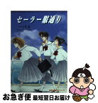 【中古】 セーラー服通り / つづき 春 / 双葉社 [文庫]【ネコポス発送】