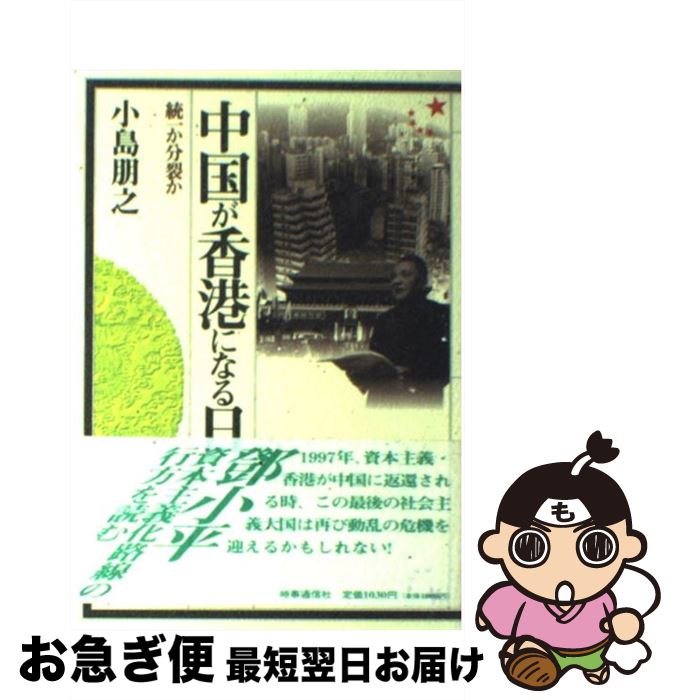 【中古】 中国が香港になる日 統一か分裂か / 小島朋之 / 時事通信社 [単行本]【ネコポス発送】