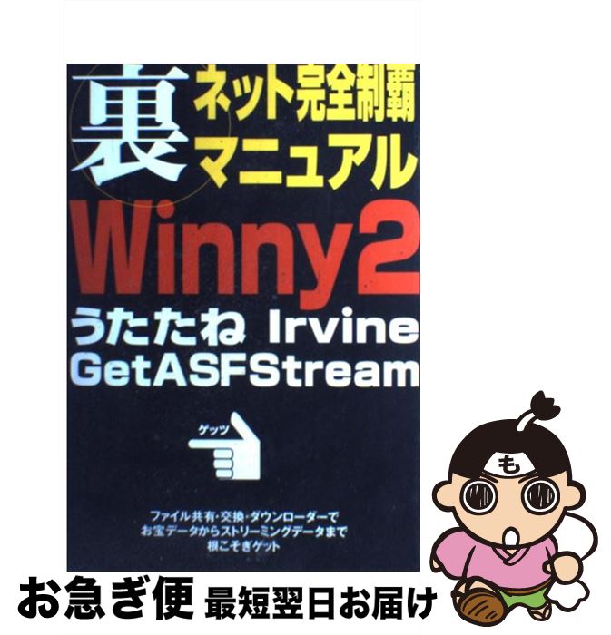 【中古】 裏ネット完全制覇マニュアルWinny　2うたたねIrvine　Get　ASF　S / アスキー / アスキー [ムック]【ネコポス発送】