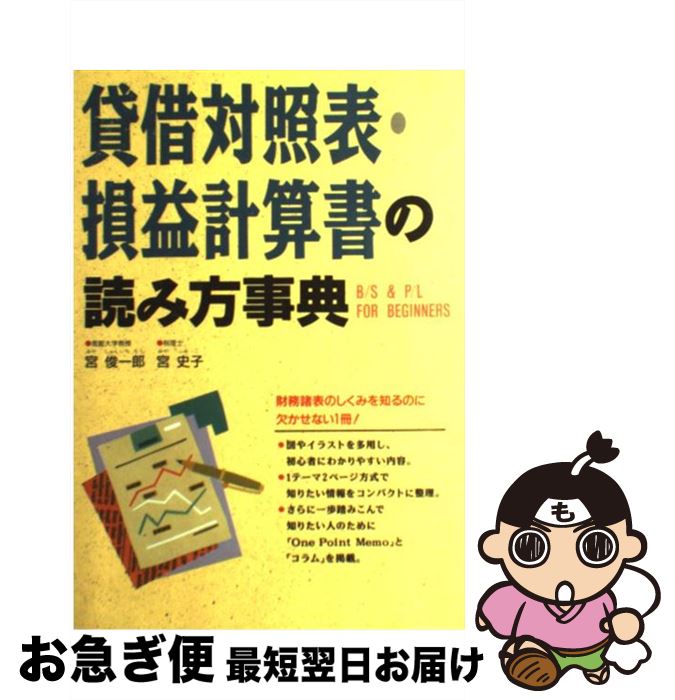  貸借対照表・損益計算書の読み方事典 B／S　＆　P／L　for　beginners / 宮 俊一郎, 宮 史子 / 西東社 