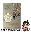 【中古】 ツキと恋を呼び込む魔法 /