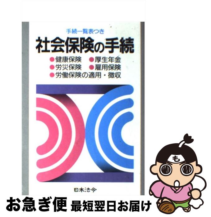 【中古】 社会保険の手続 手続一覧表つき 21訂版 / 日本法令 / 日本法令 [単行本]【ネコポス発送】