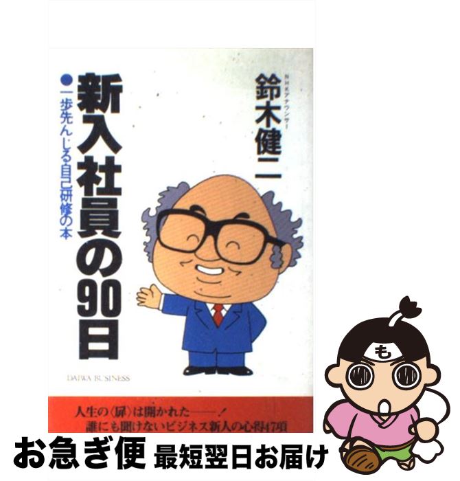 【中古】 新入社員の90日 一歩先んじる自己研修の本 / 鈴木健二（アナウンサ－） / 大和出版（文京区） [単行本]【ネコポス発送】