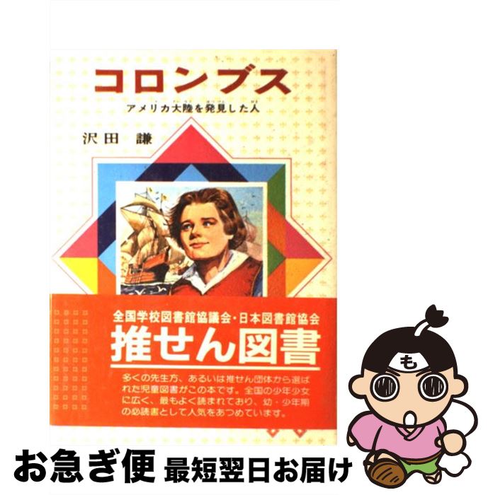 【中古】 コロンブス アメリカ大陸を発見した人 改訂新版 / 沢田 謙 / 偕成社 単行本 【ネコポス発送】