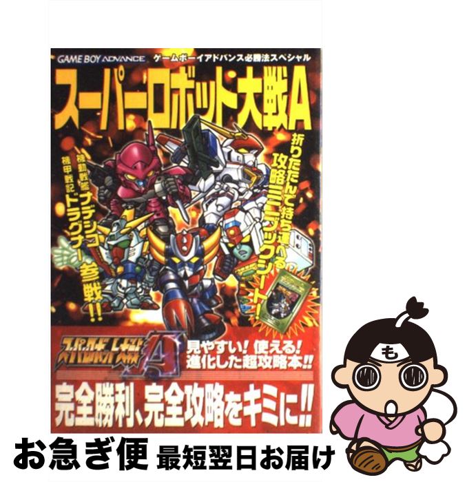 【中古】 スーパーロボット大戦A / 勁文社 / 勁文社 [単行本]【ネコポス発送】