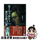 【中古】 モーツァルト愛の名曲20選 CD book / 加藤 浩子 / 春秋社 単行本 【ネコポス発送】