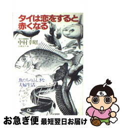 【中古】 タイは恋をすると赤くなる 魚たちのふしぎな夫婦生活 / 中村幸昭 / PHP研究所 [単行本]【ネコポス発送】