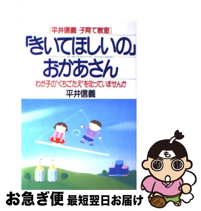 【中古】 平井信義子育て教室 きいてほしいの おかあさんわが子の くちごたえ を叱っていませんか 平井信義 / / [その他]【ネコポス発送】