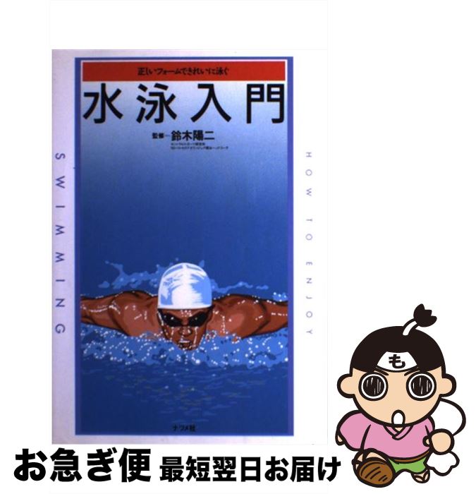 【中古】 水泳入門 正しいフォーム