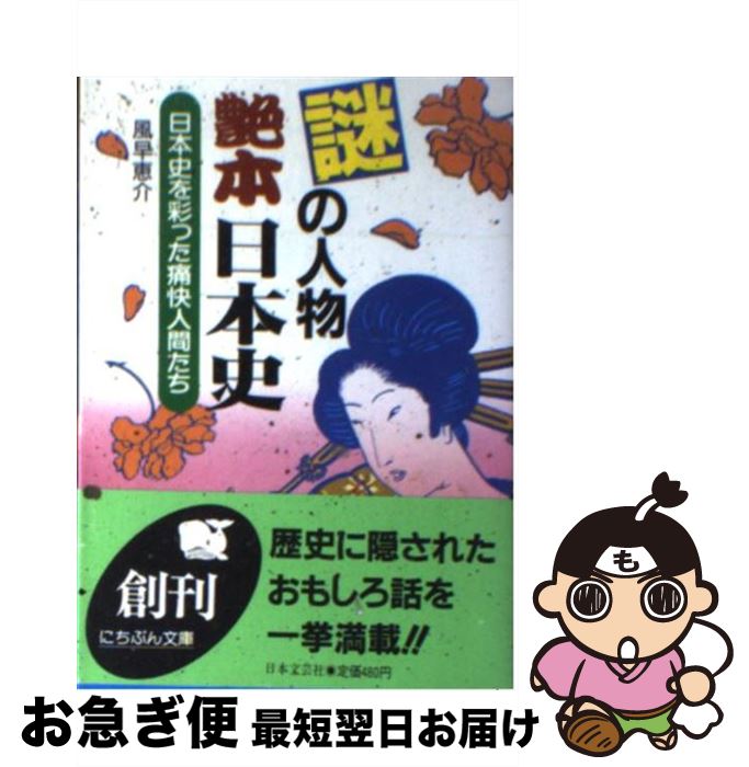 【中古】 謎の人物艶本日本史 / 風早 恵介 / 日本文芸社 [文庫]【ネコポス発送】