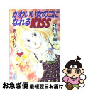 楽天もったいない本舗　お急ぎ便店【中古】 かわいい女のコになれるkiss / 青山 えりか, 長嶋 めぐみ / 講談社 [文庫]【ネコポス発送】