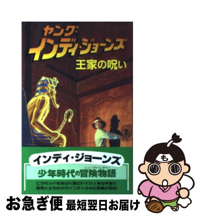 【中古】 ヤング・インディ・ジョーンズ 2 / レス マーティン, 宮本 巌 / 偕成社 [新書]【ネコポス発送】