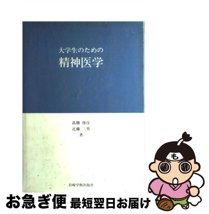 【中古】 大学生のための精神医学 / 高橋 俊彦, 近藤 三男 / 岩崎学術出版社 [単行本]【ネコポス発送】