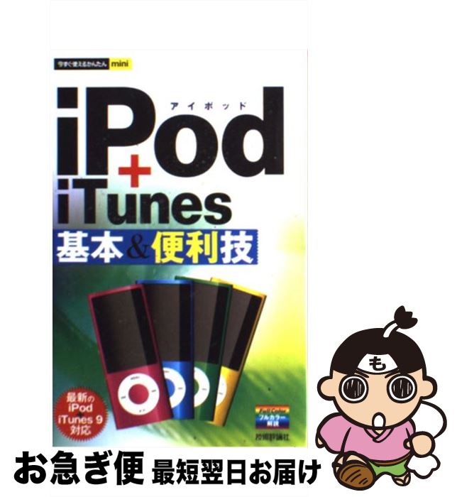 【中古】 iPod＋iTunes基本＆便利技 / 