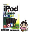 【中古】 iPod＋iTunes基本＆便利技 / 