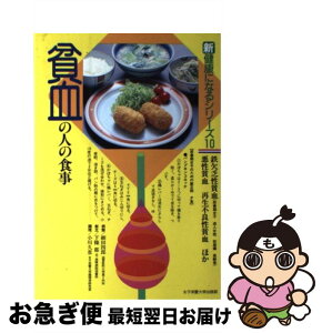 【中古】 貧血の人の食事 鉄欠乏性貧血・悪性貧血再生不良性貧血ほか / 細田 四郎 / 女子栄養大学出版部 [単行本]【ネコポス発送】