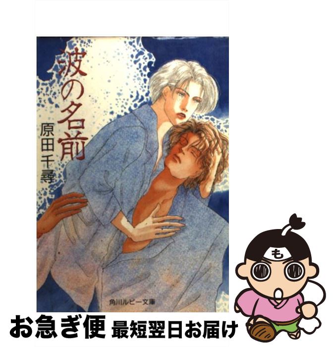 著者：原田 千尋, ビリー 高橋出版社：KADOKAWAサイズ：文庫ISBN-10：4044326088ISBN-13：9784044326081■こちらの商品もオススメです ● 不完全で、完璧なキス / 佐々木 禎子, 鹿乃 しうこ / フランス書院 [文庫] ● この一瞬を愛して… / 緒方 志乃, 京極 薫 / KADOKAWA [文庫] ● 管理人は手に負えない / 池戸裕子, 黒沢　椎 / 徳間書店 [文庫] ● 俺たちのウイング・マーク / 藤堂 夏央, 氷栗 優 / リーフ出版 [単行本] ● 夏に触れろ / 花郎 藤子, 今 市子 / 白夜書房 [新書] ● 誰かが誰かを愛してる / 柏枝 真郷, 赤坂 RAM / KADOKAWA [文庫] ■通常24時間以内に出荷可能です。■ネコポスで送料は1～3点で298円、4点で328円。5点以上で600円からとなります。※2,500円以上の購入で送料無料。※多数ご購入頂いた場合は、宅配便での発送になる場合があります。■ただいま、オリジナルカレンダーをプレゼントしております。■送料無料の「もったいない本舗本店」もご利用ください。メール便送料無料です。■まとめ買いの方は「もったいない本舗　おまとめ店」がお買い得です。■中古品ではございますが、良好なコンディションです。決済はクレジットカード等、各種決済方法がご利用可能です。■万が一品質に不備が有った場合は、返金対応。■クリーニング済み。■商品画像に「帯」が付いているものがありますが、中古品のため、実際の商品には付いていない場合がございます。■商品状態の表記につきまして・非常に良い：　　使用されてはいますが、　　非常にきれいな状態です。　　書き込みや線引きはありません。・良い：　　比較的綺麗な状態の商品です。　　ページやカバーに欠品はありません。　　文章を読むのに支障はありません。・可：　　文章が問題なく読める状態の商品です。　　マーカーやペンで書込があることがあります。　　商品の痛みがある場合があります。