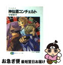 【中古】 神仙酒コンチェルト ブートレガーズ / 字野 耕平, 有田 満弘 / KADOKAWA(富士見書房) 文庫 【ネコポス発送】