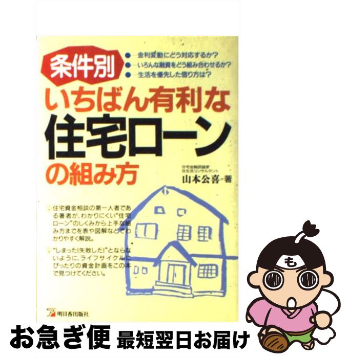  条件別・いちばん有利な住宅ローンの組み方 / 山本 公喜 / 明日香出版社 