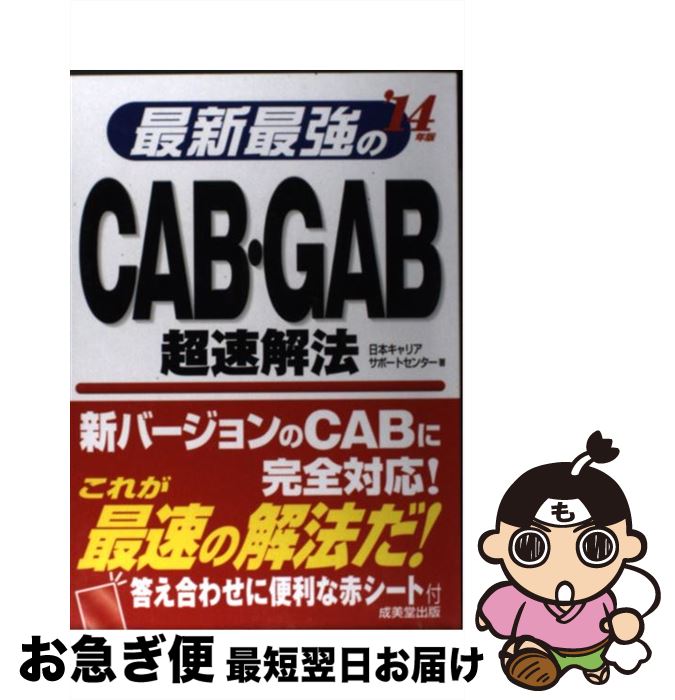  最新最強のCAB・GAB超速解法 ’14年版 / 日本キャリアサポートセンター / 成美堂出版 