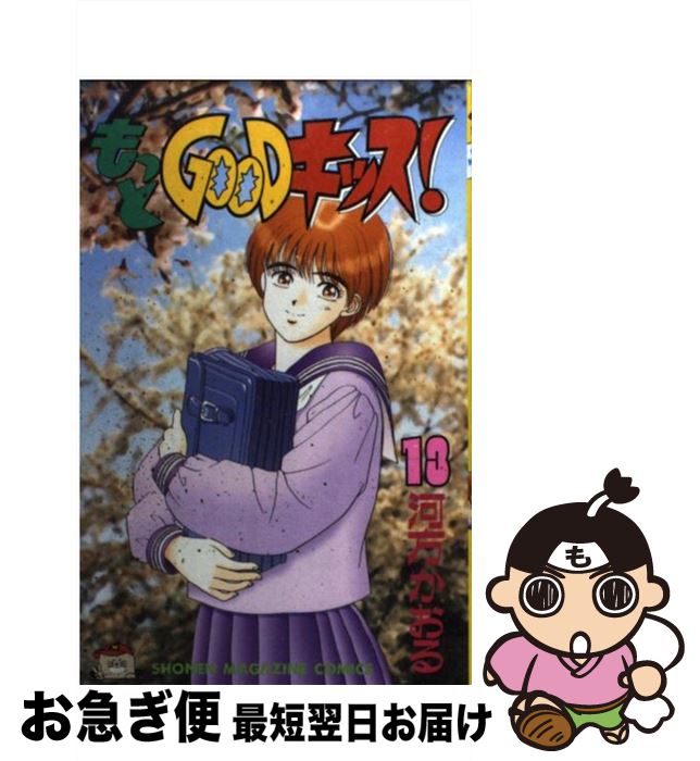 【中古】 もっとGOODキッス！ 13 / 河方 かおる / 講談社 [コミック]【ネコポス発送】