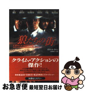 【中古】 狼たちの街 / ロバート タイン, Robert Tine, 小林 明子 / 扶桑社 [文庫]【ネコポス発送】