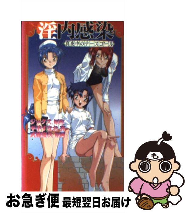 【中古】 淫内感染 / 平手 すなお / 星雲社 [新書]【ネコポス発送】