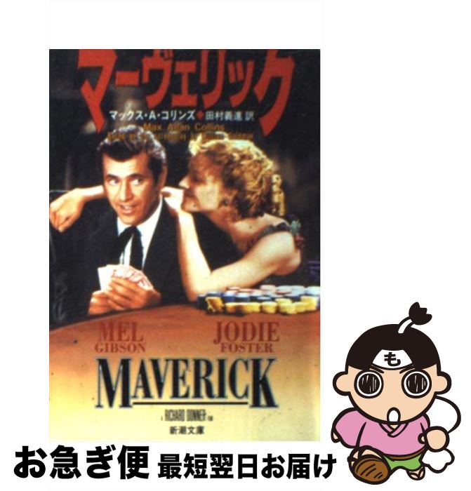 楽天もったいない本舗　お急ぎ便店【中古】 マーヴェリック / マックス・A. コリンズ, Max Allan Collins, 田村 義進 / 新潮社 [文庫]【ネコポス発送】