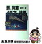 【中古】 駅と列車・メディアへの挑戦 / 四方 洋 / 講談社 [単行本]【ネコポス発送】