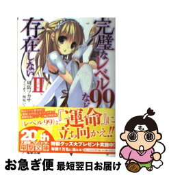 【中古】 完璧なレベル99など存在しない 2 / 周防ツカサ, 明坂いく / アスキー・メディアワークス [文庫]【ネコポス発送】