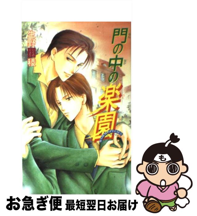 【中古】 門の中の楽園 / 生野 稜, やまかみ 梨由 / ビブロス [新書]【ネコポス発送】