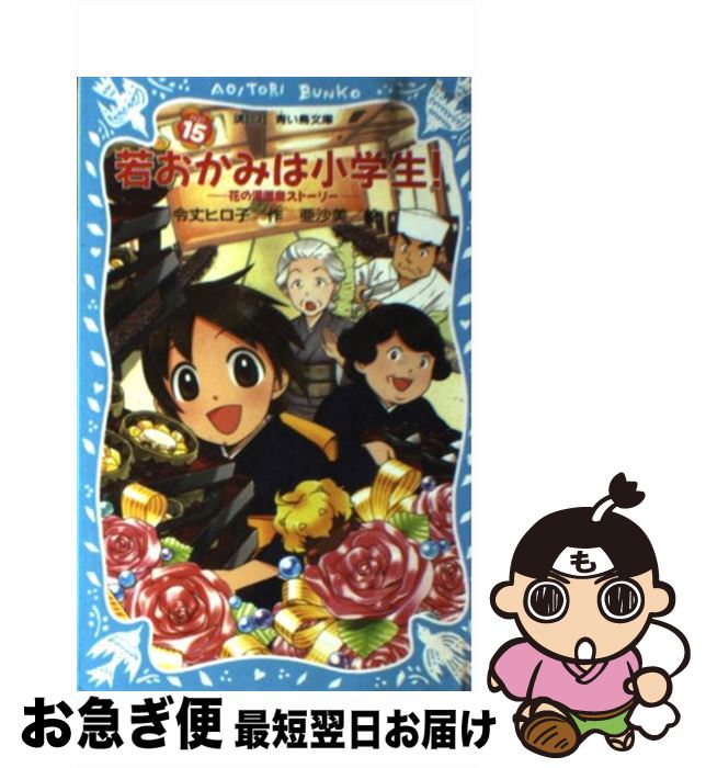 【中古】 若おかみは小学生！ part15 / 令丈 ヒロ子, 亜沙美 / 講談社 [新書]【ネコポス発送】