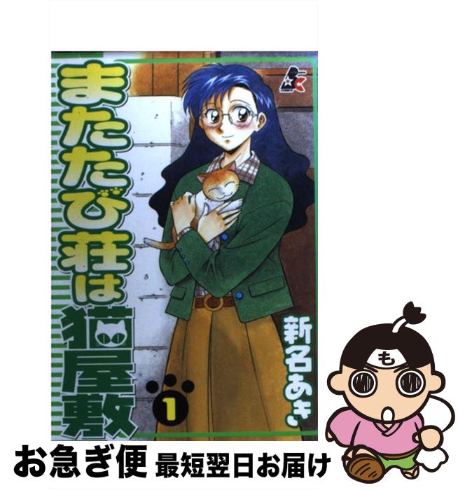 【中古】 またたび荘は猫屋敷 1 / 新名 あき / ぶんか社 [コミック]【ネコポス発送】