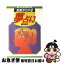 【中古】 未来がわかる夢占い 夢にあらわれる不思議なあなた！！ / 樹元 詩乃 / 日本文芸社 [文庫]【ネコポス発送】