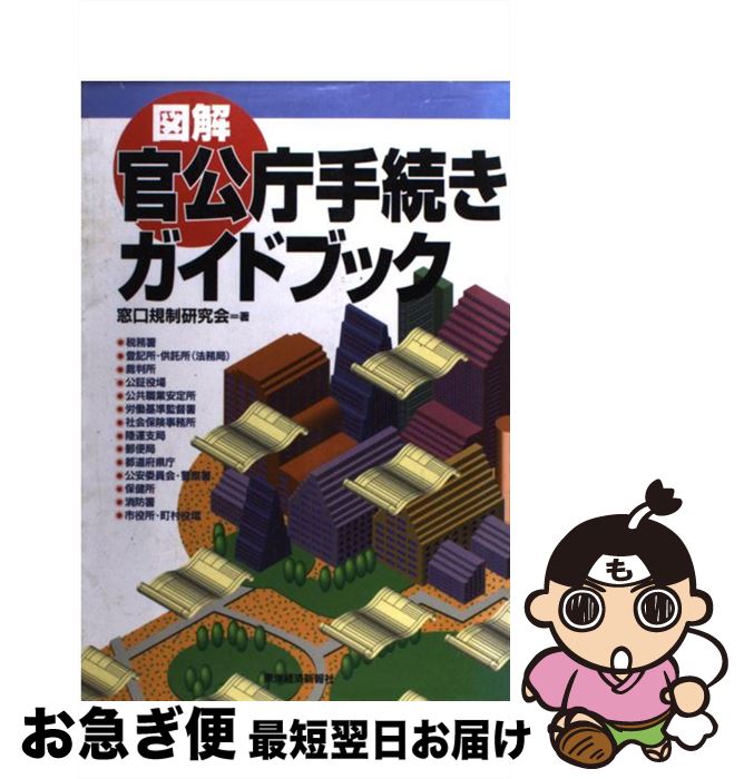  図解官公庁手続きガイドブック / 窓口規制研究会 / 東洋経済新報社 