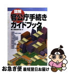 【中古】 図解官公庁手続きガイドブック / 窓口規制研究会 / 東洋経済新報社 [単行本]【ネコポス発送】