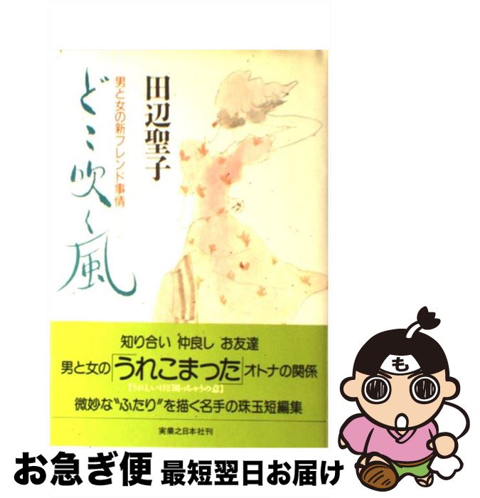 【中古】 どこ吹く風 男と女の新フレンド事情 / 田辺 聖子 / 実業之日本社 [単行本]【ネコポス発送】