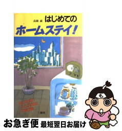 【中古】 はじめてのホームステイ！ / 高橋 誠 / 三修社 [単行本]【ネコポス発送】