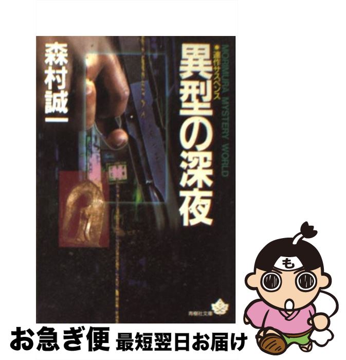【中古】 異型の深夜 / 森村 誠一 / 青樹社 [文庫]【ネコポス発送】