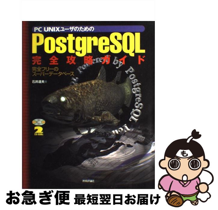  PC　UNIXユーザのためのPostgreSQL完全攻略ガイド 完全フリーのスーパーデータベース / 石井 達夫 / 技術評論社 