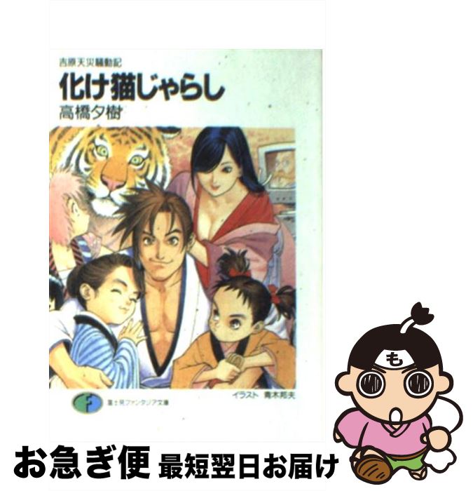 【中古】 化け猫じゃらし 吉原天災騒動記 / 高橋 夕樹, 青木 邦夫 / KADOKAWA(富士見書房) [文庫]【ネ..