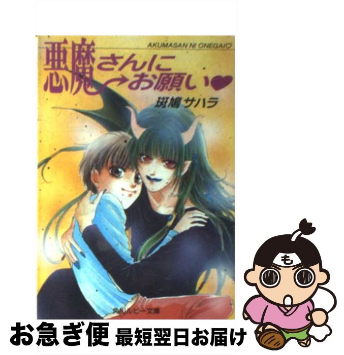 Super Qwest Library - 【中古】 悪魔さんにお願い / 斑鳩 サハラ, 中川 勝海 / KADOKAWA [文庫]【ネコポス発送】