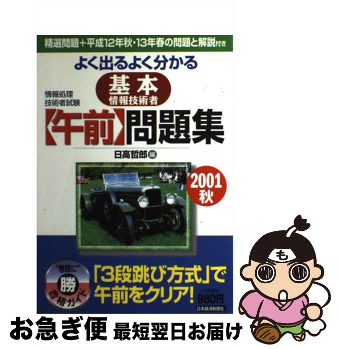 【中古】 よく出るよく分かる基本情報技術者［午前］問題集 2001秋 / 日高 哲郎 / 日経BPマーケティング(日本経済新聞出版 [単行本]【ネコポス発送】