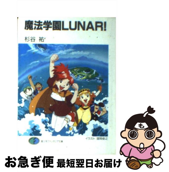 【中古】 魔法学園Lunar！ / 杉谷 祐, 今掛 勇, 窪岡 俊之 / KADOKAWA(富士見書房) [文庫]【ネコポス発送】